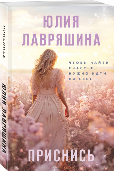 Приснись