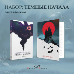 Набор из книги «Мастер и Маргарита» и блокнота «Белая птица. Замок Дракулы» - Фото 1