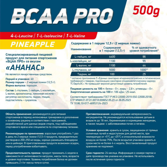 Аминокислоты BCAA Pro «Ананас»