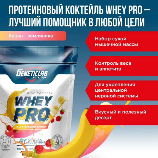 Протеин сывороточный Whey Pro «Банан-земляника»