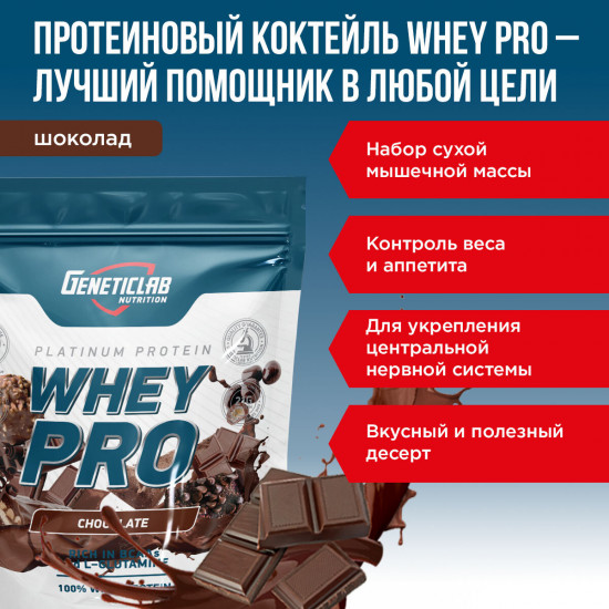 Протеин сывороточный Whey Pro «Шоколад»