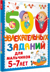 500 увлекательных заданий для мальчиков. 5-7 лет - Фото 1