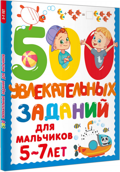 500 увлекательных заданий для мальчиков. 5-7 лет
