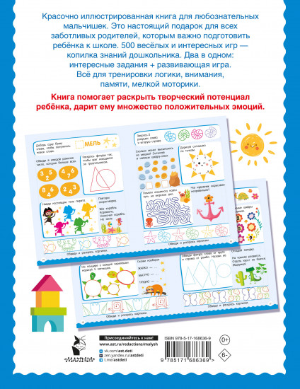 500 увлекательных заданий для мальчиков. 5-7 лет