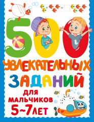 500 увлекательных заданий для мальчиков. 5-7 лет - Фото 3