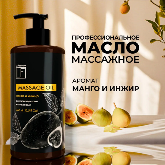 Масло массажное «Манго и инжира»