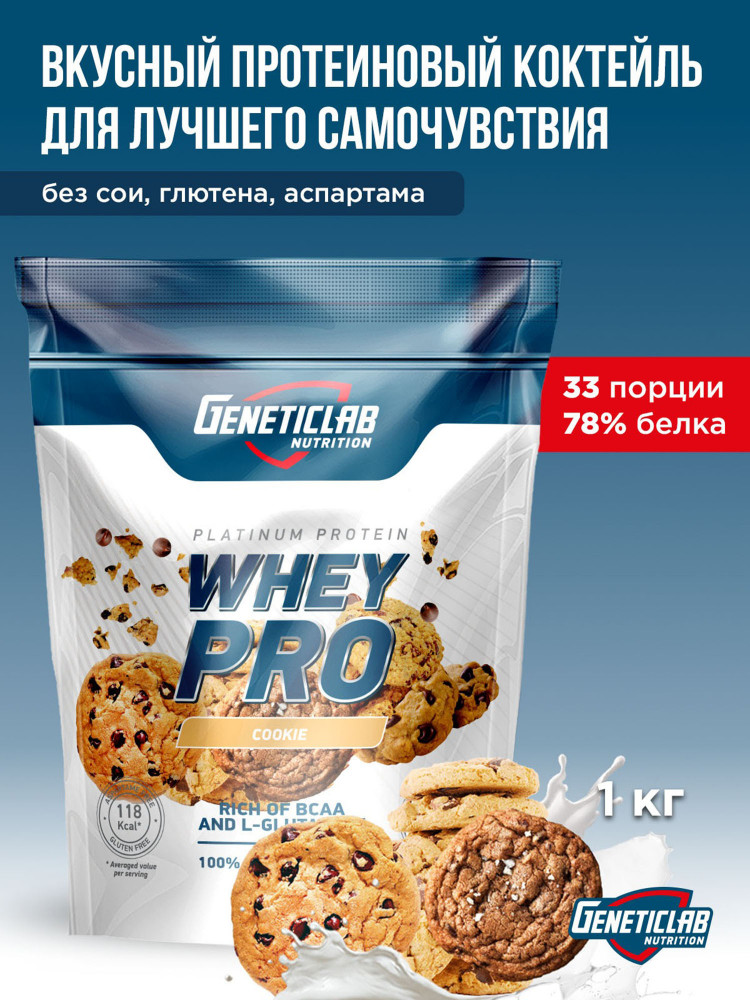 Протеин сывороточный Whey Pro «Печенье» | Geneticlab Nutrition | Фото 1