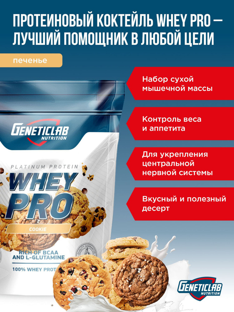 Протеин сывороточный Whey Pro «Печенье» | Geneticlab Nutrition | Фото 3