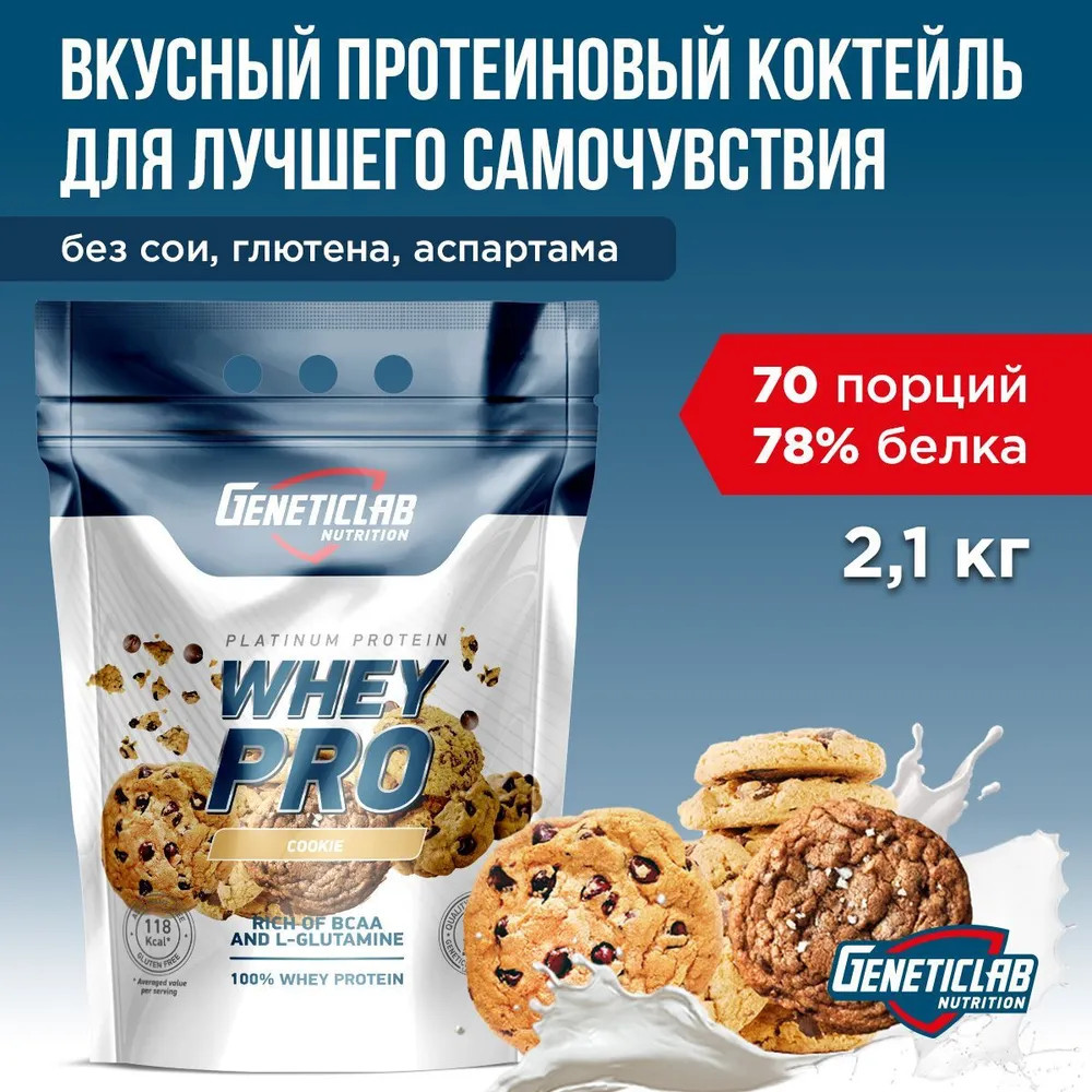 Протеин сывороточный Whey Pro «Печенье» | Geneticlab Nutrition | Фото 1