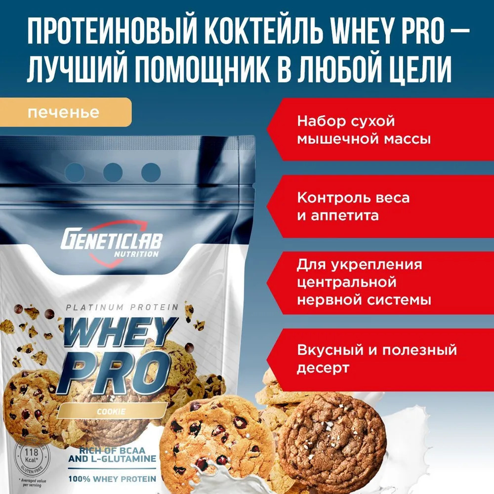 Протеин сывороточный Whey Pro «Печенье» | Geneticlab Nutrition | Фото 3
