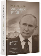 Восьмой дан Владимира Путина - Фото 1