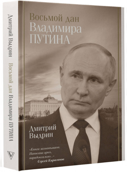 Восьмой дан Владимира Путина