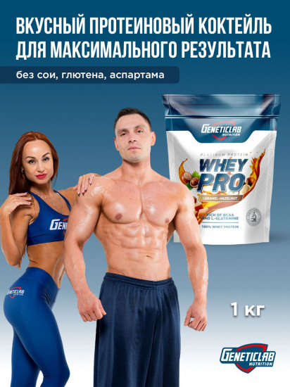 Протеин сывороточный Whey Pro «Карамель-фундук»