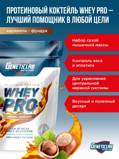 Протеин сывороточный Whey Pro «Карамель-фундук»