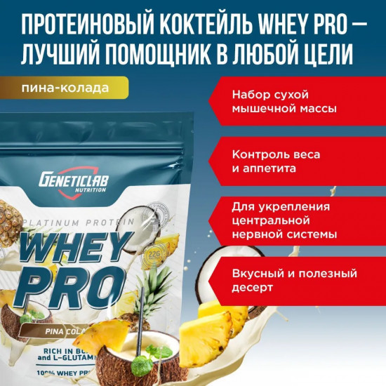 Протеин сывороточный Whey Pro «Пина колада»