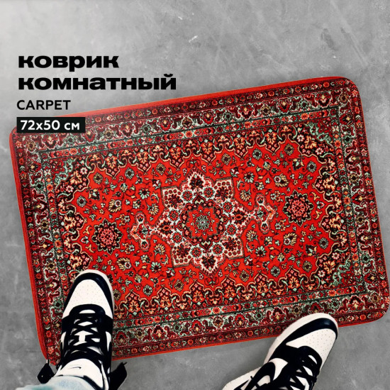 Коврик прикроватный «Carpet»