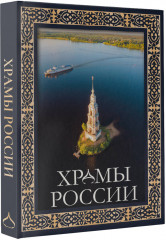 Храмы России - Фото 1