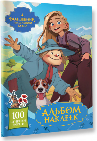 Волшебник Изумрудного города. Альбом наклеек