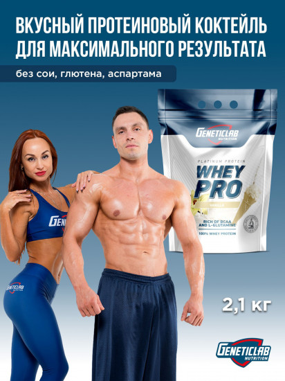 Протеин сывороточный Whey Pro «Ваниль»