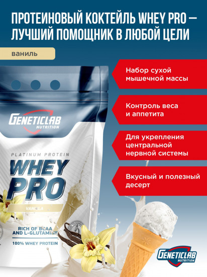 Протеин сывороточный Whey Pro «Ваниль»