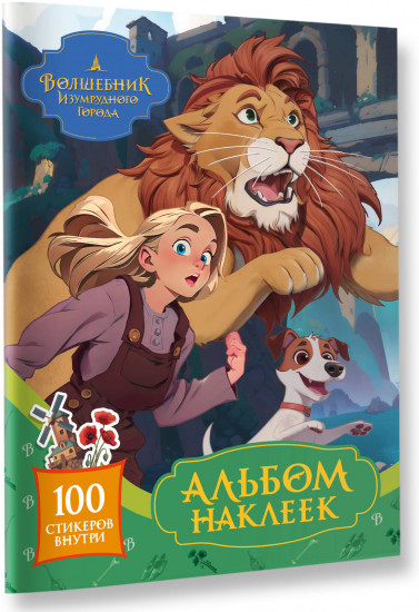 Волшебник Изумрудного города. Альбом наклеек (зелёный)