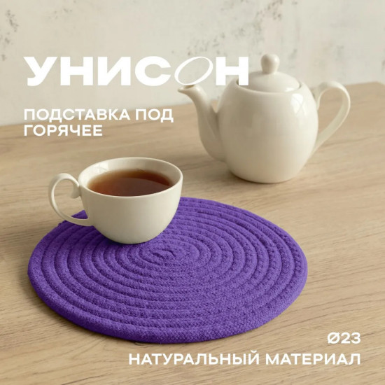Подставка под горячее