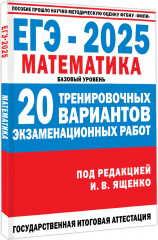 ЕГЭ-2025. Математика. 20 тренировочных вариантов экзаменационных работ для подготовки к ЕГЭ. Базовый уровень - Фото 1