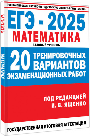 ЕГЭ-2025. Математика. 20 тренировочных вариантов экзаменационных работ для подготовки к ЕГЭ. Базовый уровень
