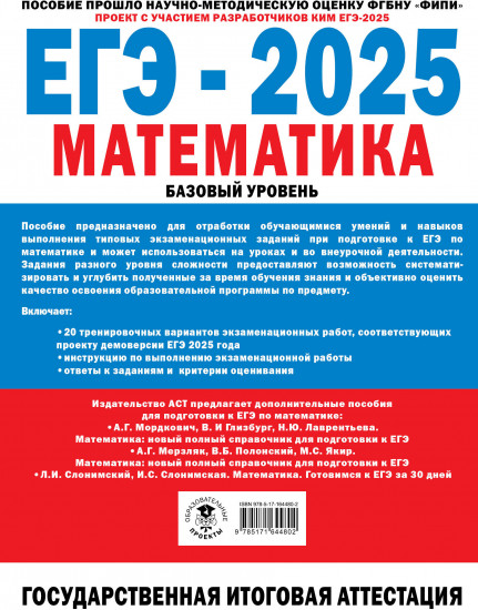 ЕГЭ-2025. Математика. 20 тренировочных вариантов экзаменационных работ для подготовки к ЕГЭ. Базовый уровень