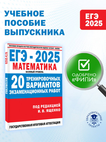 ЕГЭ-2025. Математика. 20 тренировочных вариантов экзаменационных работ для подготовки к ЕГЭ. Базовый уровень