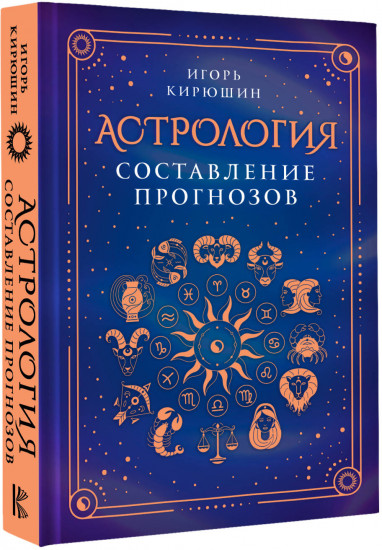 Астрология. Составление прогнозов