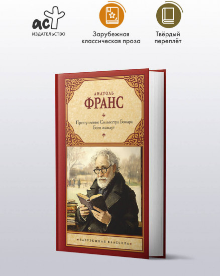 Преступление Сильвестра Бонара. Боги жаждут