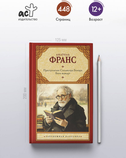 Преступление Сильвестра Бонара. Боги жаждут