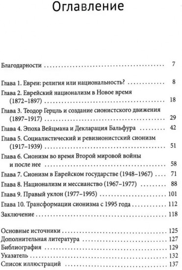 Сионизм. Наикратчайшее введение