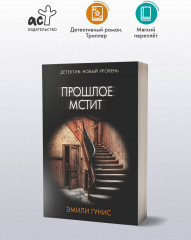 Прошлое мстит - Фото 2