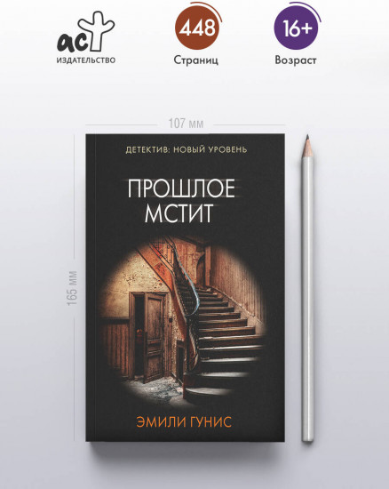 Прошлое мстит