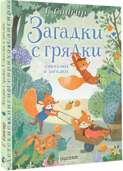 Загадки с грядки. Считалки и загадки