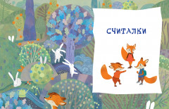 Загадки с грядки. Считалки и загадки - Фото 4