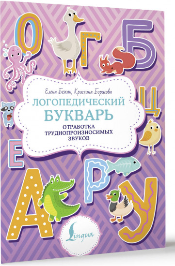 Логопедический букварь. Отработка труднопроизносимых звуков