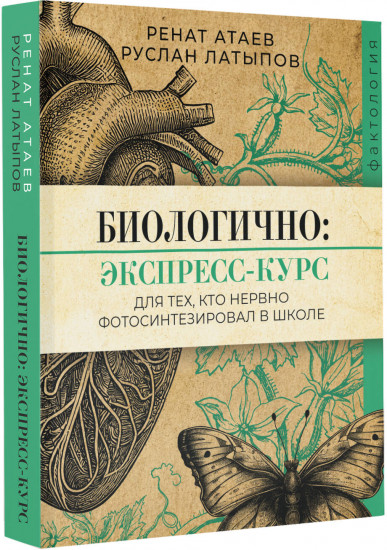 Биологично: экспресс-курс для тех, кто нервно фотосинтезировал в школе