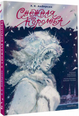 Снежная королева - Фото 1