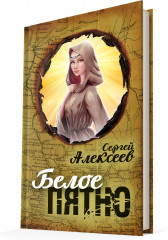 Белое пятно - Фото 3