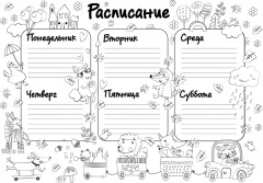 Раскраска многоразовая  «Расписание зверюшки» - Фото 1