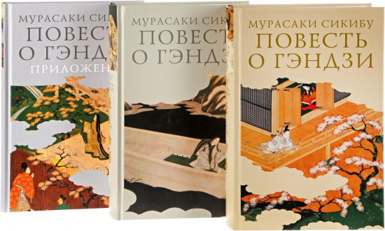 Повесть о Гэндзи
