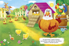 Айфолика. Развивающие многоразовые наклейки. Мамы и малыши. Где мой цыпленок? - Фото 1