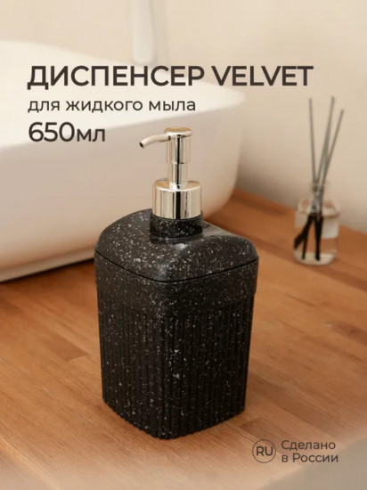 Диспенсер для жидкого мыла «Velvet»