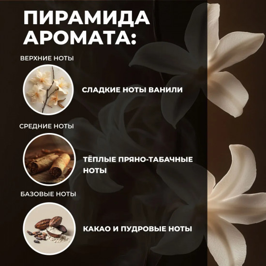 Аромадиффузор ароматический «Табак & Ваниль»