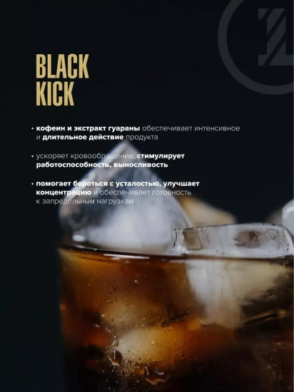 Продукт энергетический «Black Kick»