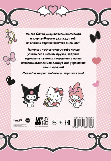 Мой дневник с анкетами и наклейками «Hello Kitty and Friends»