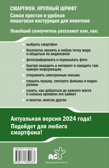 Смартфон и сотовый. Крупный шрифт. Новейший самоучитель